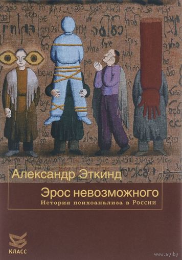 Эрос невозможного. История психоанализа в России. Александр Эткинд. 2016 тв. пер.
