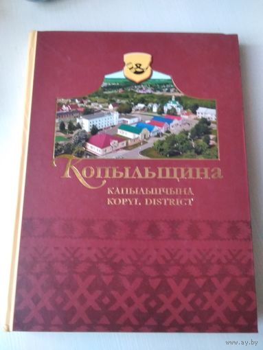 Копыльщина. Капыльшчына. Kopyl district. /72