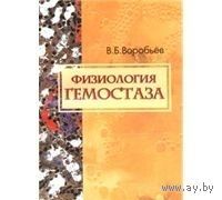 Воробьев. Физиология гемостаза