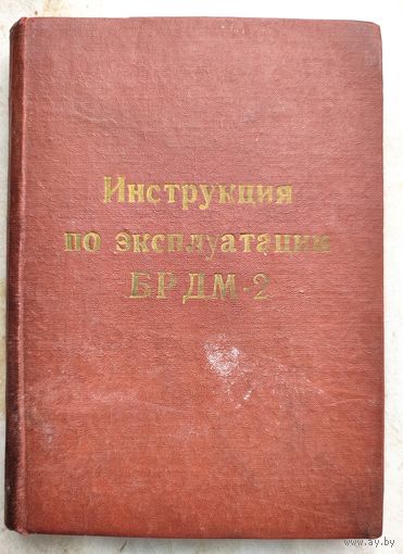 Инструкция по эксплуатации БРДМ-2. Бронированная разведывательно-дозорная машина. 1977 год
