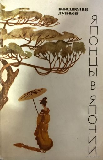 ЯПОНЦЫ В ЯПОНИИ