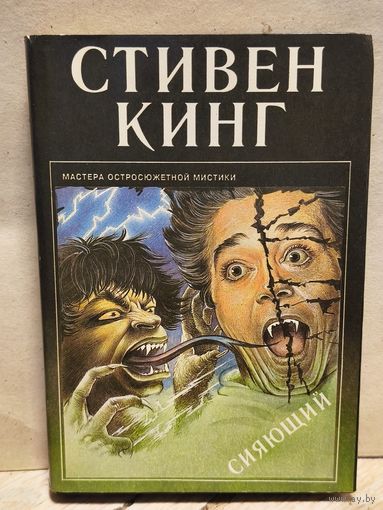 Кинг Стивен - Сияющий