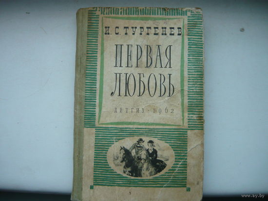 Книга Первая любовь  Тургенев