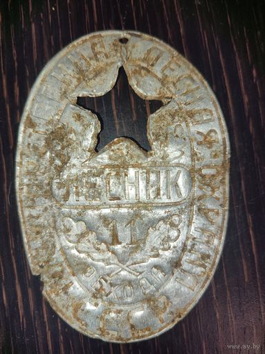 Жетон Лесника 40-50г.