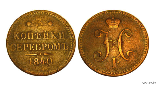 3 копейки серебром 1840