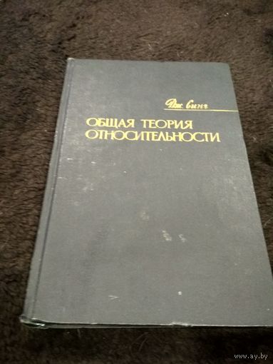 Общая теория относительности.