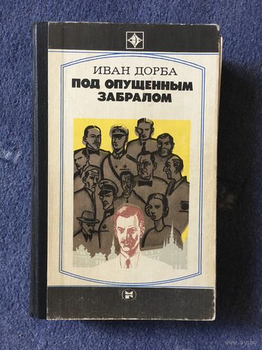 Под опущенным забралом