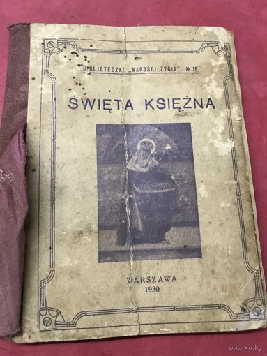Святая княгиня.1930г.