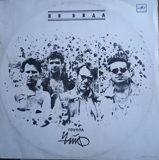 Чайф – Не Беда