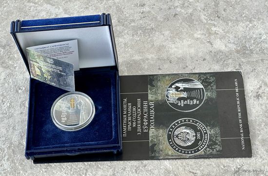 900–летие Ефросинии Полоцкой в футляре с сертификатом и буклетом, 20 рублей, серебро, 2001