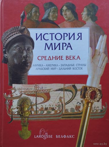 История Мира Средние века