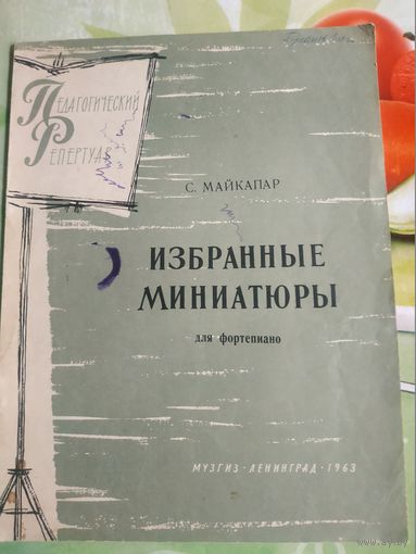 С.Майкапар. Избранные миниатюры.Ленинград 1963 год.