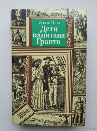 Дети капитана гранта.