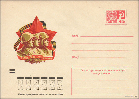 Художественный маркированный конверт СССР N 8609 (11.12.1972) Слава Советской Армии!