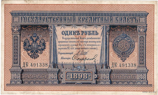 Россия, 1 руб. обр. 1898 г. Шипов - Софронов (длинный номер)