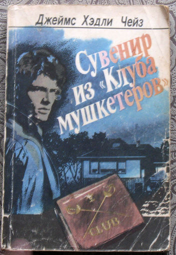 Джеймс Хэдли Чейз Сувенир из "Клуба мушкетёров".
