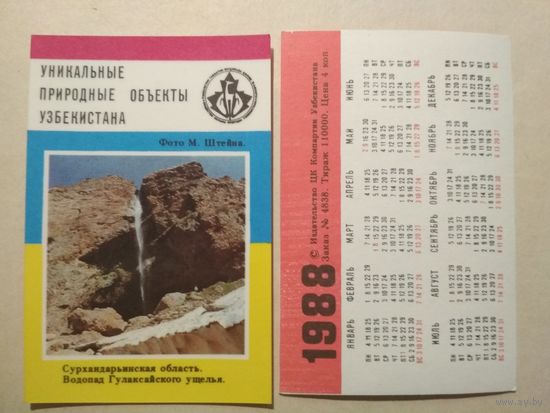 Карманный календарик. Уникальные природные объекты Узбекистана.1988 год