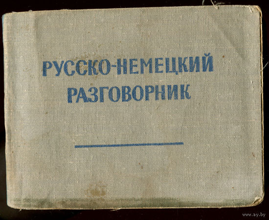 Русско-немецкий разговорник. 1963 (Д)