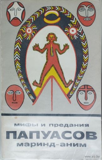 "Мифы и предания папуасов маринд-аним" серия "Сказки и мифы народов Востока"