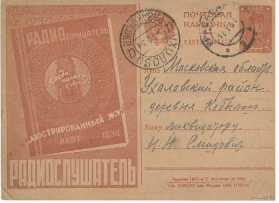 Рекламно-агитационная карточка. СК #48. 1930г