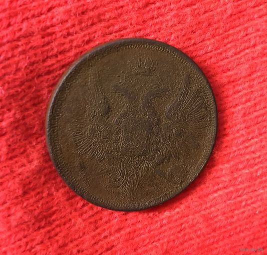 3 копейки 1855 Е.М