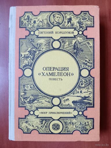Евгений Коршунов. ОПЕРАЦИЯ "ХАМЕЛЕОН".//Мир приключений.