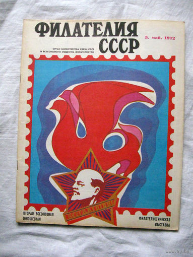 Журнал Филателия СССР Номер 5-1972 Есть все номера за 1970-80-е годы и кое-что из 1960-х Следите за лотами и резервируйте номера заранее Часть номеров уже в резерве