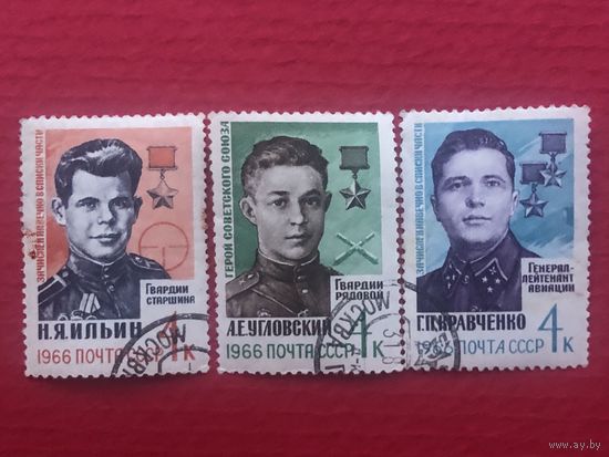 СССР 1966 год. Герои Советского Союза(серия из 3 марок)