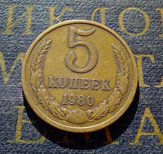 5 копеек 1980 СССР #09