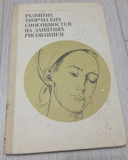 Н.Ростовцев, А.Терентьев. Развитие творческих способностей на занятиях рисованием