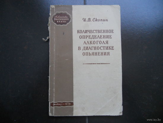Скопин И.В. Количественное определение алкоголя в диагностике опьянения. 1959