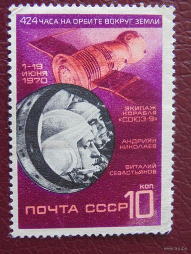 СССР 1970 г. Космос.