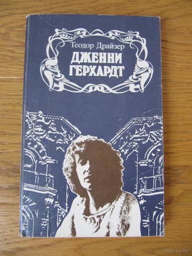 Теодор Драйзер "Дженни Герхардт"