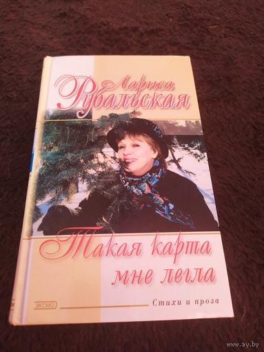 Такая карта мне легла | Рубальская Лариса Алексеевна