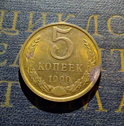 5 копеек 1990 СССР #08