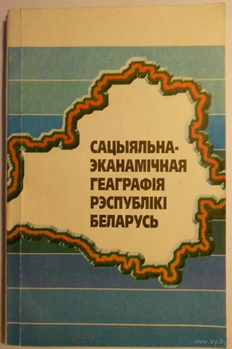 Саціяльна-эканамічная геаграфія Рэспублікі Беларусь. Кірэенка, К. Р., Саломка, А. В., Шуканава, З. М., Дарашкевіч, Н. М. 1997г.