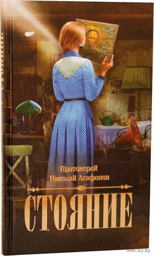 Протоиерей Николай Агафонов. Стояние.