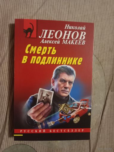 Николай Леонов Алексей Макеев  Смерть в подлиннике