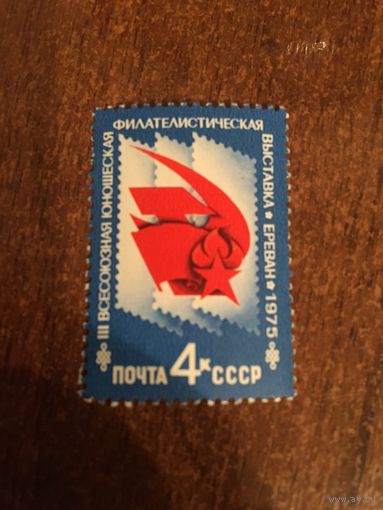 СССР 1975. III всесоюзная филателистическая выставка