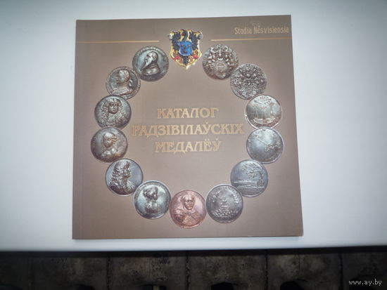 Каталог Радзівілаўскіх медалеў са збораў Нацыянальнага гісторыка-культурнага музея-запаведніка "Нясвіж".