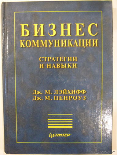 Бизнес-коммуникации
