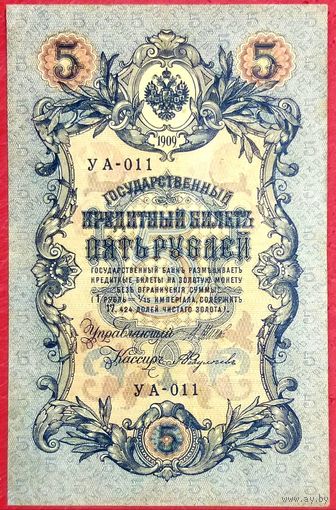 5 рублей Шипов Федулеев * серия УА-011 * период Временного Правительства Царской России * XF * EF