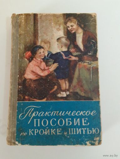 Практическое пособие по кройке и шитью  1958 г.