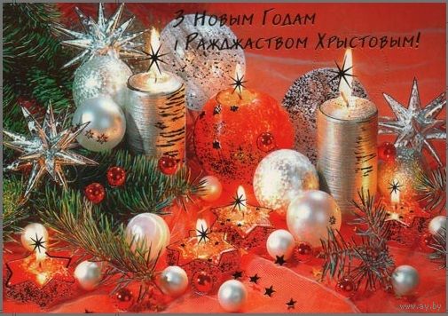 ДМПК Беларусь 2004 С Новым годом и Рождеством Христовым
