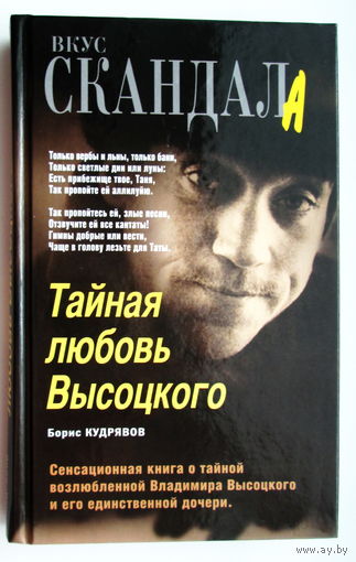 Книга "Тайная любовь Высоцкого"
