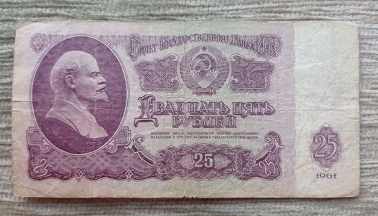 Werty71 СССР 25 рублей 1961 серия ТЧ банкнота