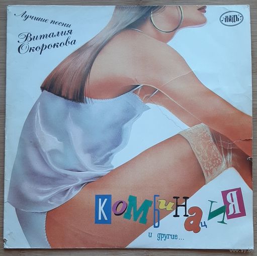 Лучшие песни Виталия Окорокова Комбинация и другие