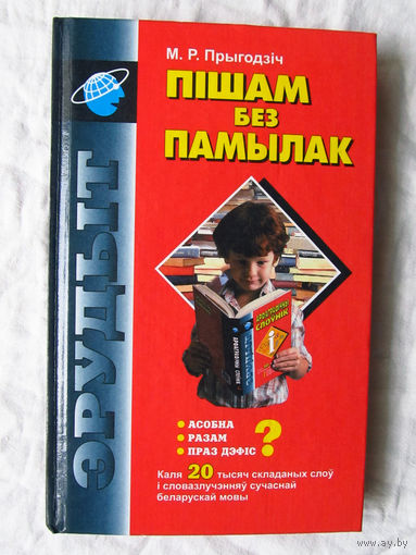 25-03 М.Р. Прыгодзiч Пiшам без памылак Минск 2002