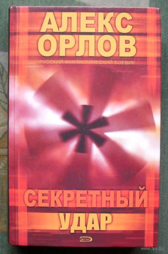 Секретный удар. Алекс Орлов.
