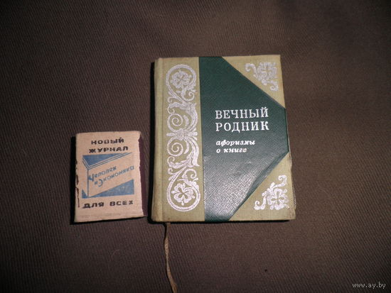 Вечный родник.Афоризмы,изречения,пословицы и поговорки о книге и чтении.Минск 1979 г.Тираж 5000 экз.